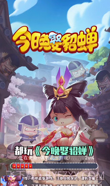 今夜娶貂蝉截图1