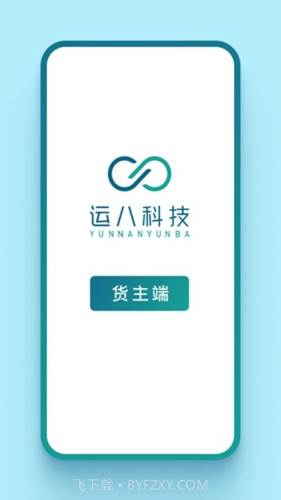 运八货主端截图1