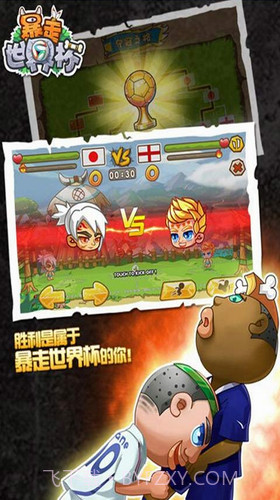 暴走世界杯截图1