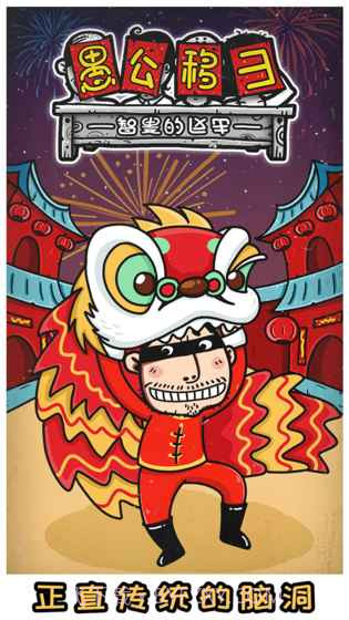 愚公移山3智叟的反击截图5