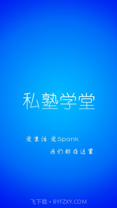 私塾学堂最新版截图1