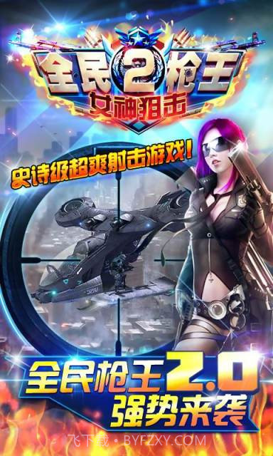 全民枪王2-女神狙击截图1