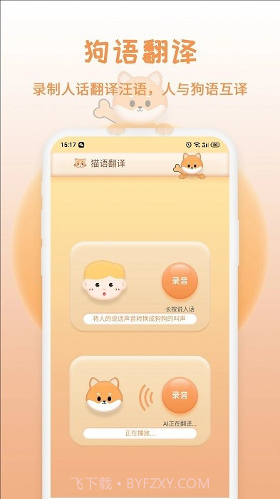 猫狗语翻译截图3