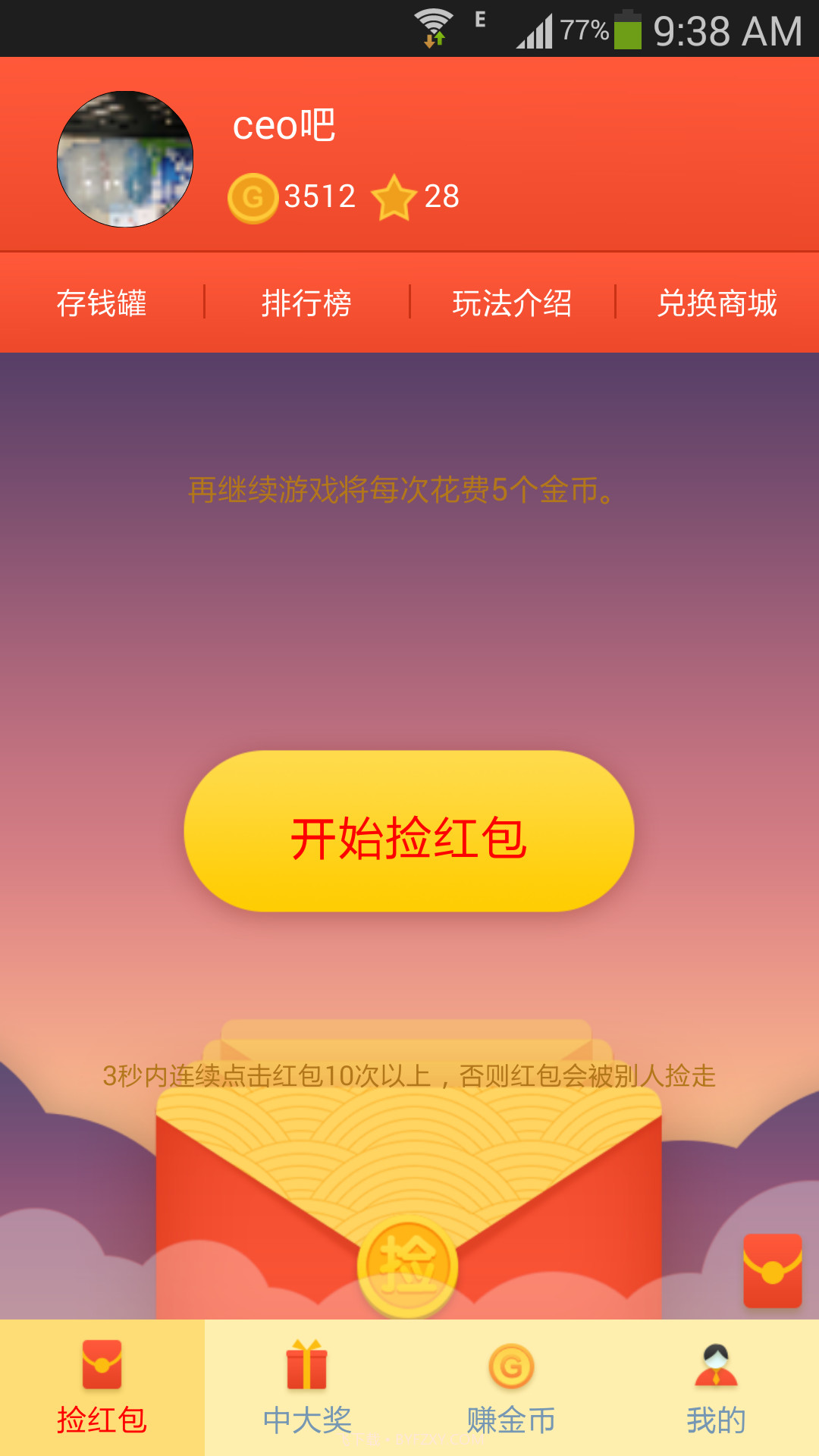 捡红包截图4 捡红包截图4