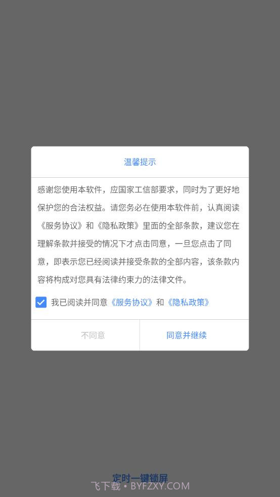 定时一键锁屏截图4