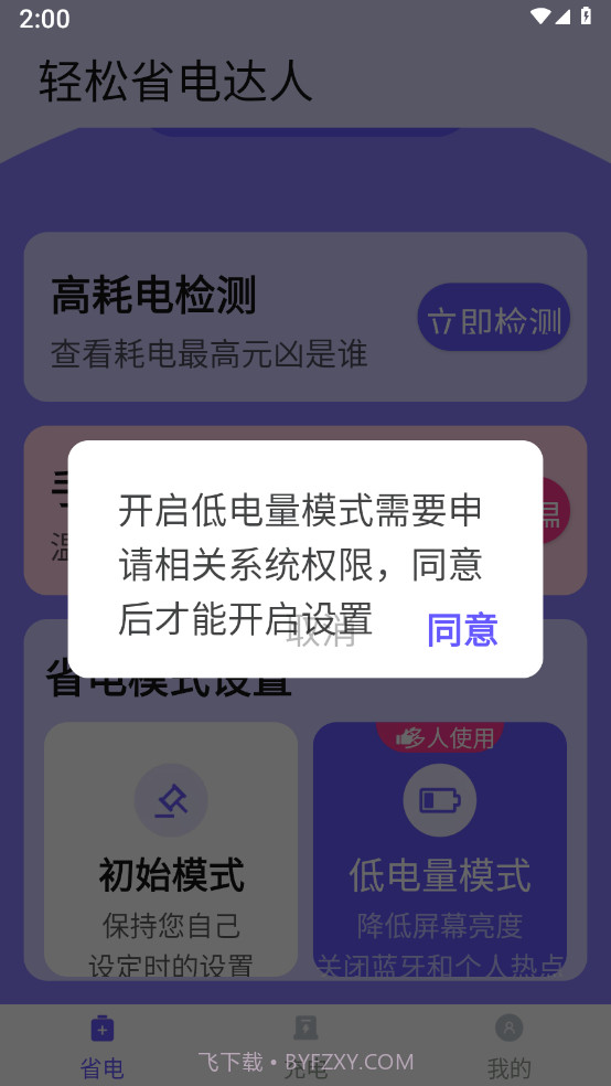轻松省电达人截图1