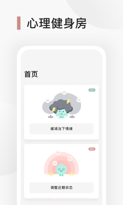 Better心理健身房截图1