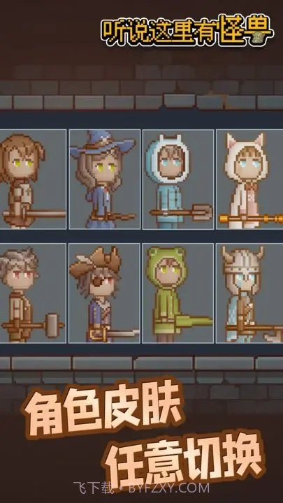 听说这里有怪兽免广告版截图1