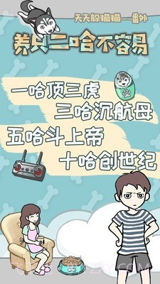 养只二哈不容易截图1 养只二哈不容易截图1