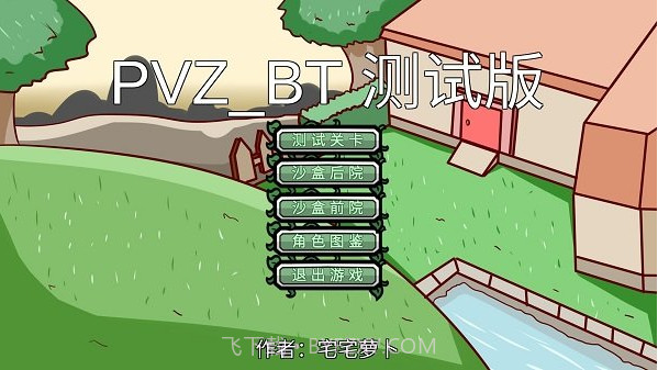 PVZ_BT v0.56截图2