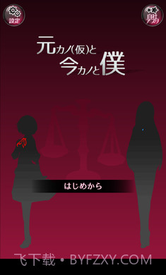 前女友和现女友汉化版手游截图2