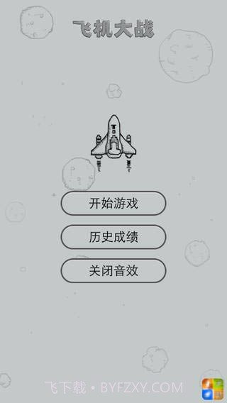 微信飞机大战截图2