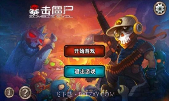 防御僵尸3D汉化版截图1