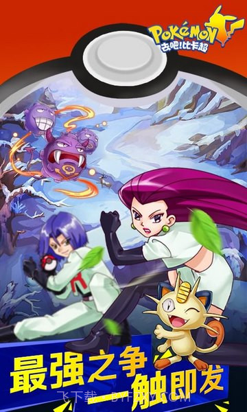 去把比卡超截图3