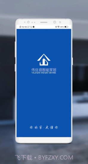 伟佳迪智家截图1