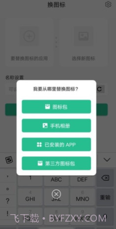 换图标(桌面应用图标更换器)V1.2.5 安卓正式版截图3