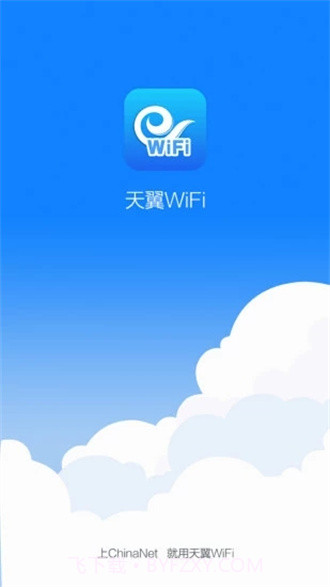 天翼WiFi客户端截图2