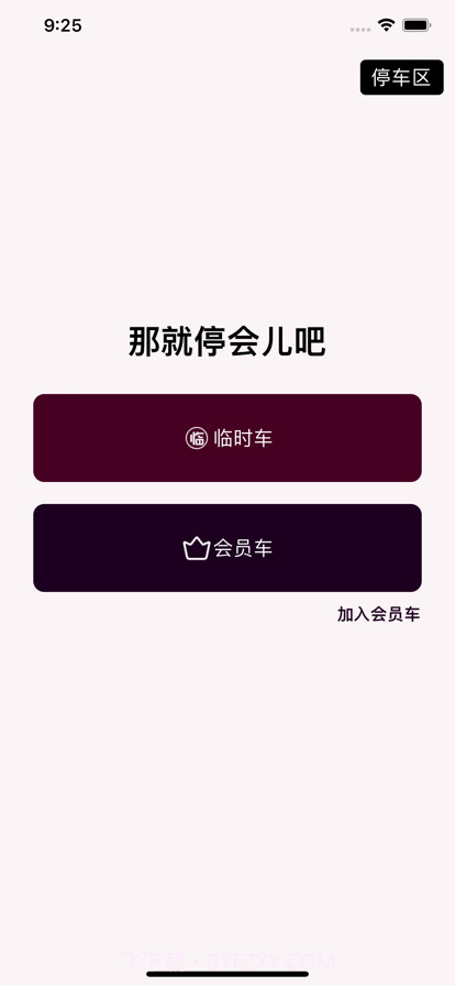 那就停会儿吧截图2