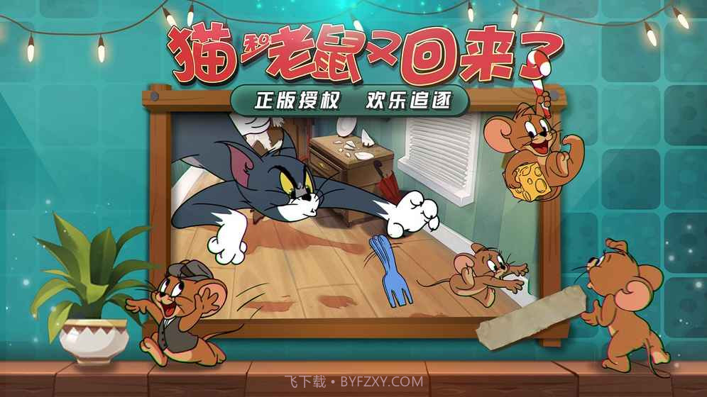 猫和老鼠（删档测试）截图2