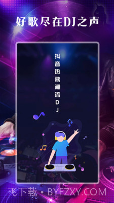 DJ之声截图5