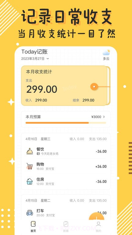today记账截图1