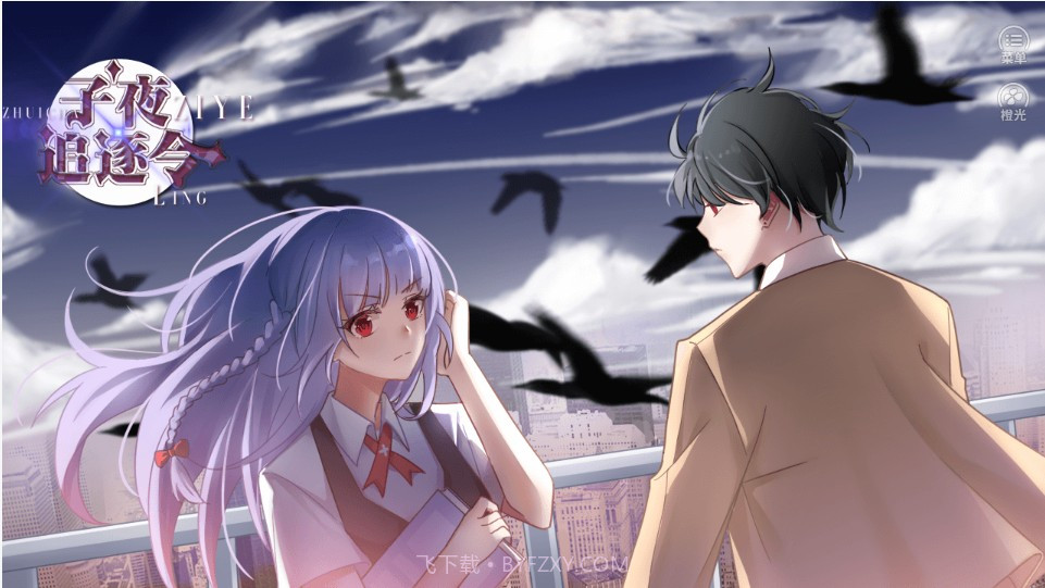 子夜追逐令截图1