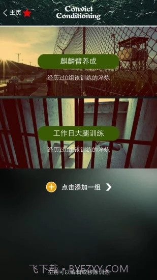 完美囚徒健身截图2