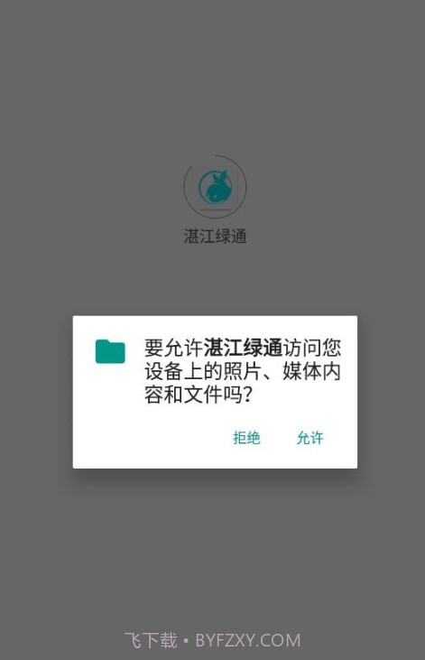 湛江绿通运维端截图2