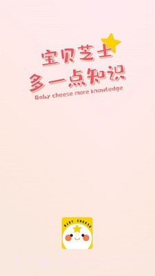 宝贝芝士截图1