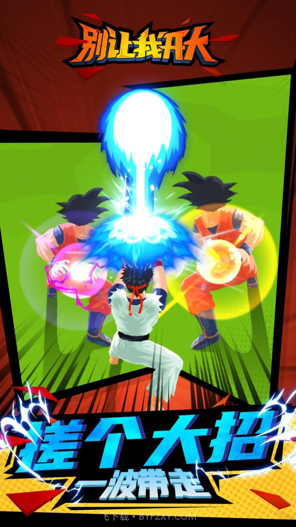 别让我开大官方截图2