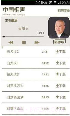 中国相声v2.83截图1
