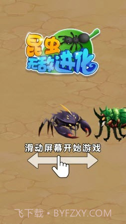 昆虫无敌进化截图2
