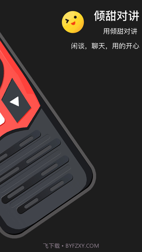 倾甜对讲截图2 倾甜对讲截图2