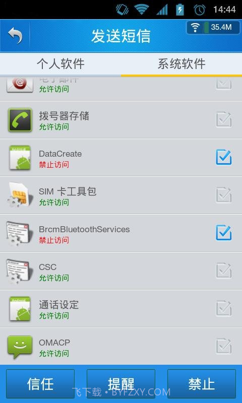 信息保护神截图2