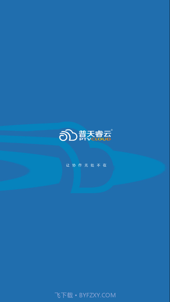 普天睿云截图2 普天睿云截图2