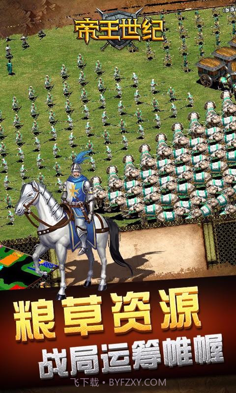 帝王世纪截图2