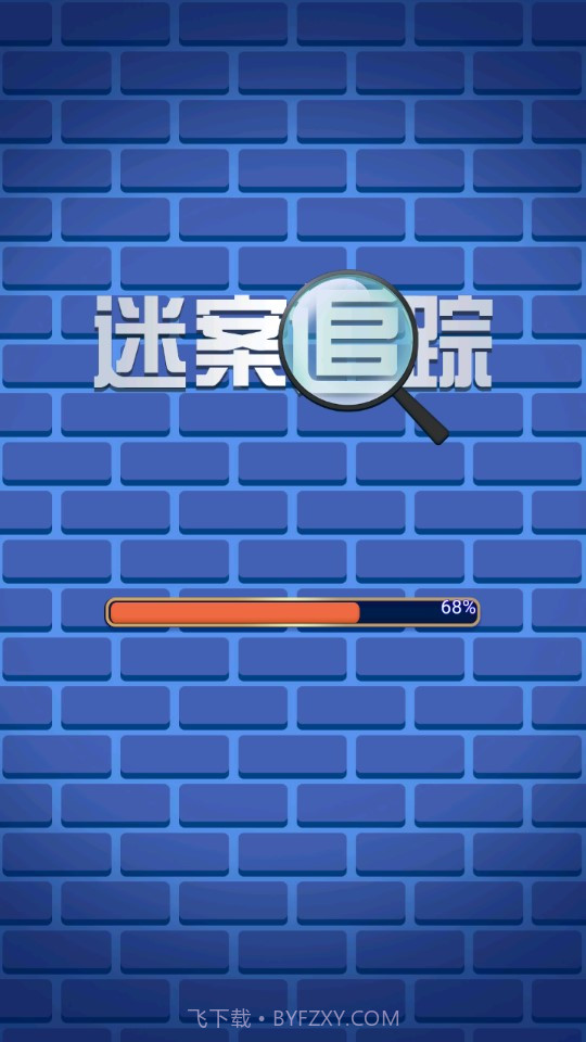 迷案追踪截图1