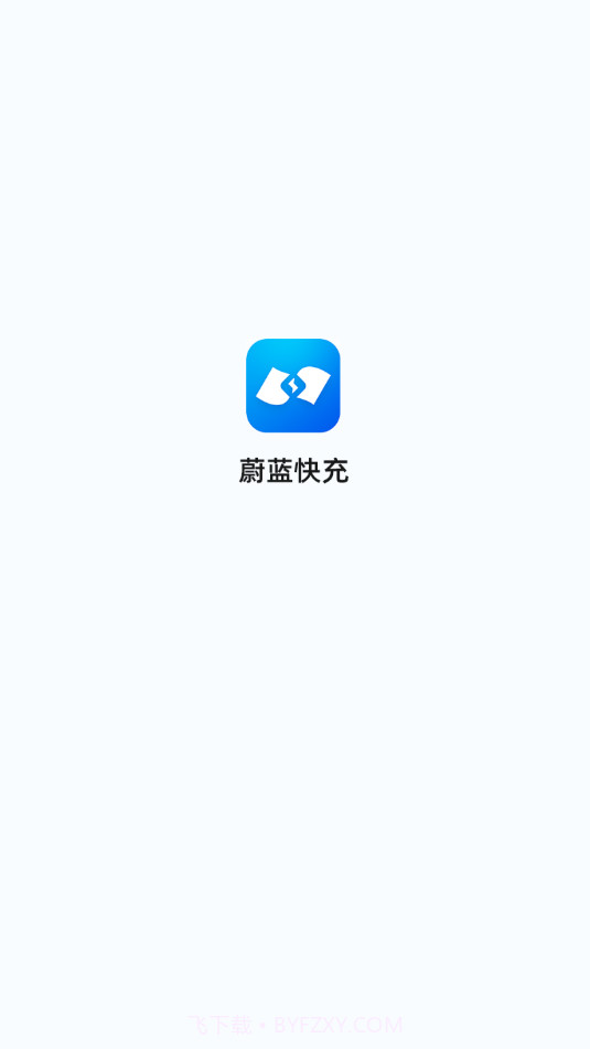 蔚蓝快充截图1
