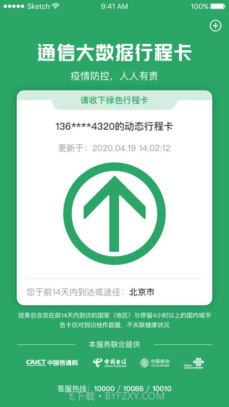 疫情防控行程卡截图2