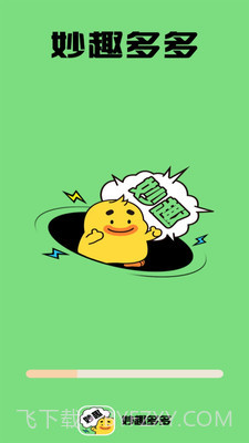 妙趣多多截图3 妙趣多多截图3