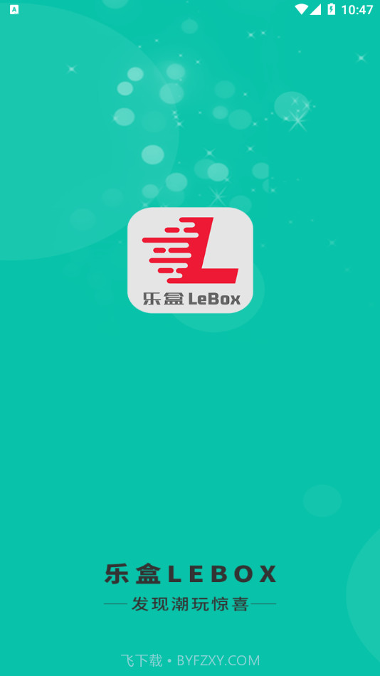 乐盒LeBox截图1