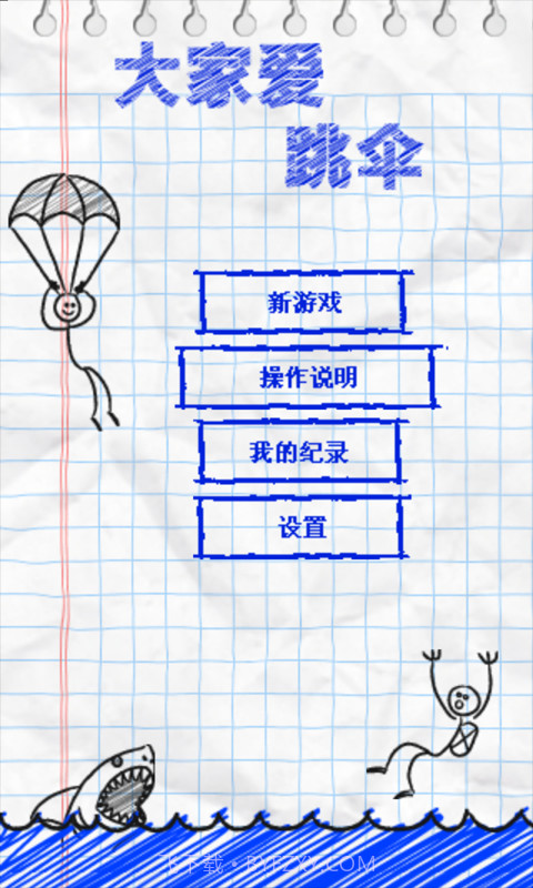 大家爱跳伞截图1 大家爱跳伞截图1
