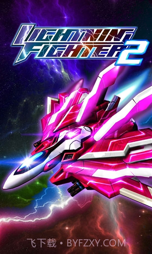 闪电战机2截图1