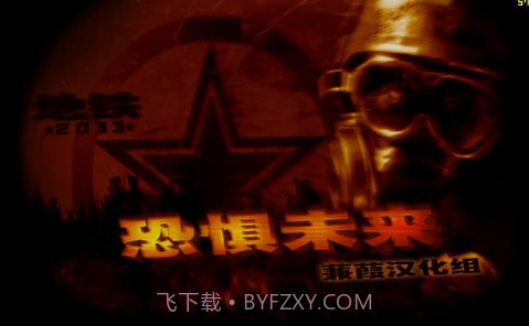地铁2033战争截图1