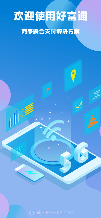 好富通商家版截图1