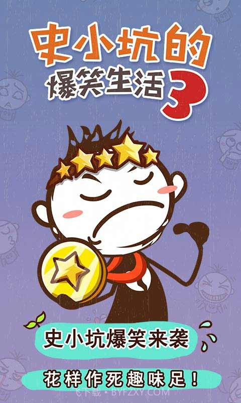 史小坑的爆笑生活3截图1 史小坑的爆笑生活3截图1