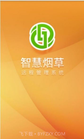 智慧烟叶v2.4.8最新版截图1