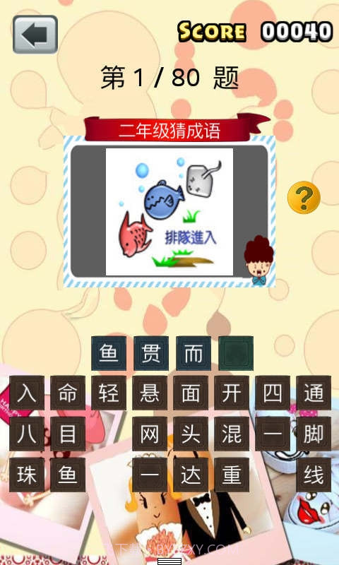 二年级猜成语截图2 二年级猜成语截图2