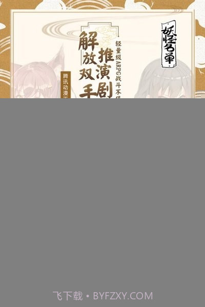 妖怪名单手游截图2 妖怪名单手游截图2