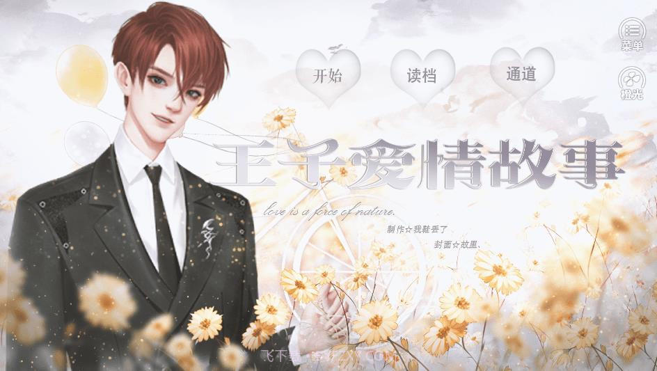 王子爱情故事截图3